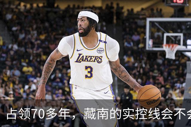 占领70多年，藏南的实控线会不会变成中印正式国界？