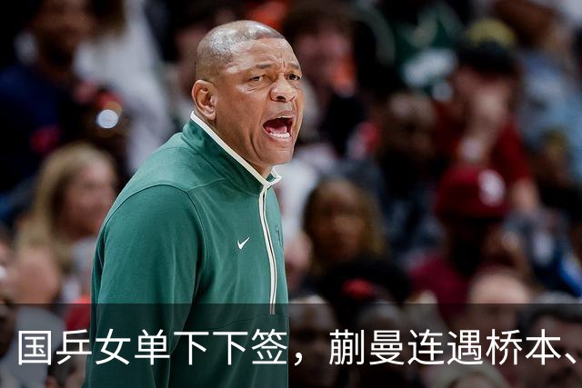 国乒女单下下签，蒯曼连遇桥本、张本美和，王艺迪与早田同区！亚锦赛女单签表出炉